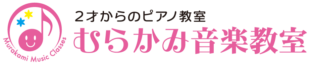 2才からのピアノ教室／むらかみ音楽教室