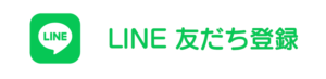 LINE 友だち登録