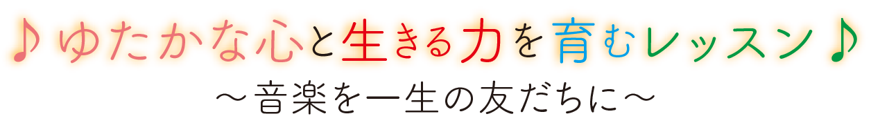 ゆたかな心と生きる力を育むレッスン