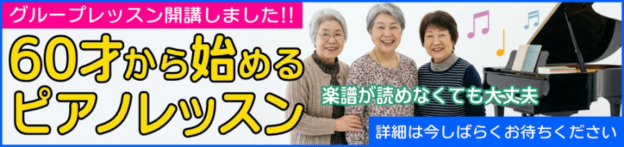 60才から始めるピアノレッスン00